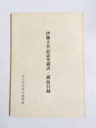伊藤圭介記念室蔵書・蔵品目録