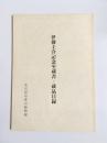伊藤圭介記念室蔵書・蔵品目録