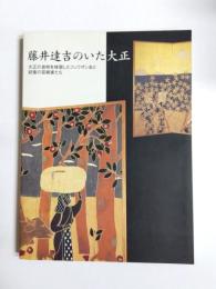 藤井達吉のいた大正　大正の息吹を体現したフュウザン会と前衛の芸術家たち