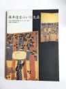 藤井達吉のいた大正　大正の息吹を体現したフュウザン会と前衛の芸術家たち