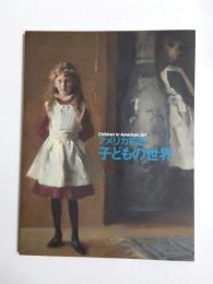 アメリカ絵画子どもの世界