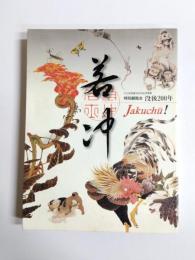 若冲　特別展覧会　没後200年