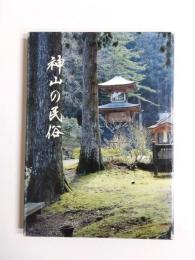 神山の民俗