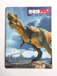 恐竜博2005　恐竜から鳥への進化