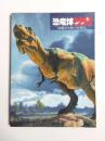 恐竜博2005　恐竜から鳥への進化