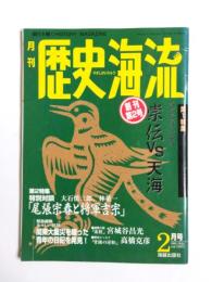 月刊　歴史海流　1995年2月号　特集・崇伝vs天海