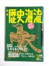 月刊　歴史海流　1995年2月号　特集・崇伝vs天海