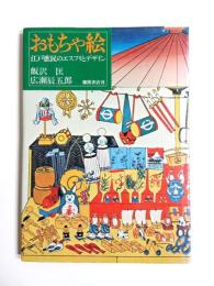 おもちゃ絵　江戸庶民のエスプリとデザイン