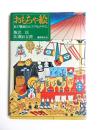 おもちゃ絵　江戸庶民のエスプリとデザイン