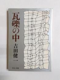 瓦礫の中