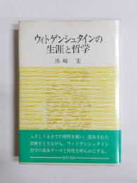 ウィトゲンシュタインの生涯と哲学