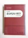 柔らかなカント哲学　増補版