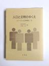 人口と文明のゆくえ