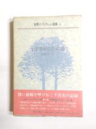 十字軍がたどった道　世界ノンフィクション全集4