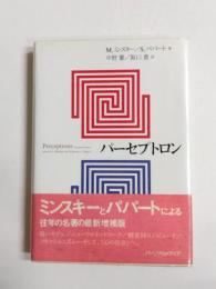 パーセプトロン　改訂版