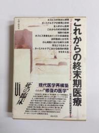 これからの終末期医療　死の臨床6