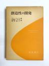 創造性の開発