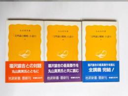 「文明論之概略」を読む　上中下3巻揃