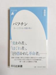 バフチン　カーニヴァル・対話・笑い