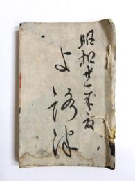 日記　新京満州第三六六部隊岡田隊　昭和20～21年頃