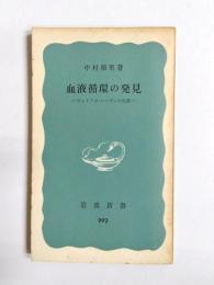 血液循環の発見　ウィリアム・ハーヴィの生涯