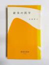 針灸の医学