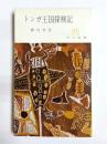 トンガ王国探検記