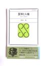 医学と人権　国民の医療史