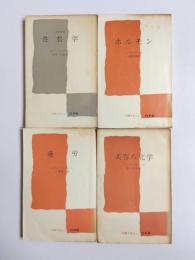 改訂新版 性格学・ホルモン・疲労・美容の科学　文庫クセジュ4冊