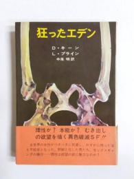 狂ったエデン
