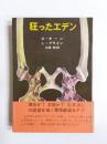 狂ったエデン