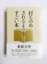 打ちのめされるようなすごい本