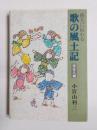 佐久に伝わる歌の風土記　南佐久編