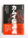 カムイ伝講義