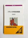 フランス中世史夜話