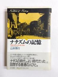 ナチズムの記憶　日常生活からみた第三帝国