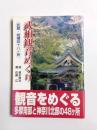 武相観音めぐり　武蔵・相模四十八ヶ所