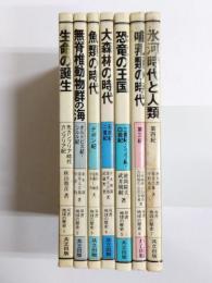 双書地球の歴史 全7巻揃