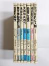 双書地球の歴史 全7巻揃