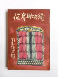花房助兵衛