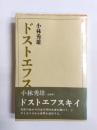 ドストエフスキイ　全論考