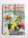 野菜を上手に食べる料理全集