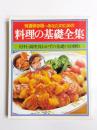 特別保存版　あなたのための 料理の基礎全集 材料・調理別おかずの基礎(全図解)