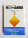 自由への戦略