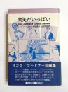 微笑がいっぱい　リング・ラードナー短編集