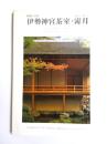 伊勢神宮茶室・霽月　昭和の会所
