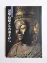 運慶・快慶とその弟子たち　特別展