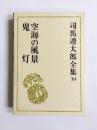 司馬遼太郎全集39　空海の風景　鬼灯