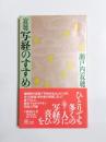 寂聴写経のすすめ