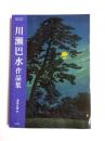 川瀬巴水作品集